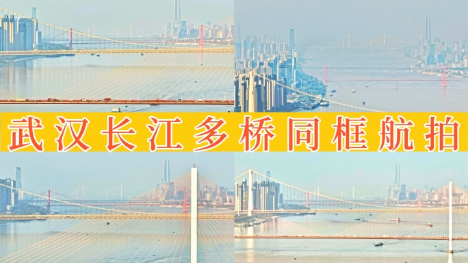 【40元】武汉长江六桥同框 5组镜头