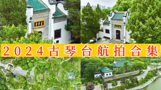 【18元】武汉古琴台2023年最新航拍