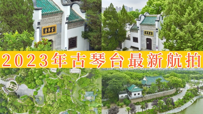 【18元】武汉古琴台2023年最新航拍