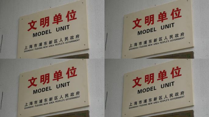 上海文明单位牌匾