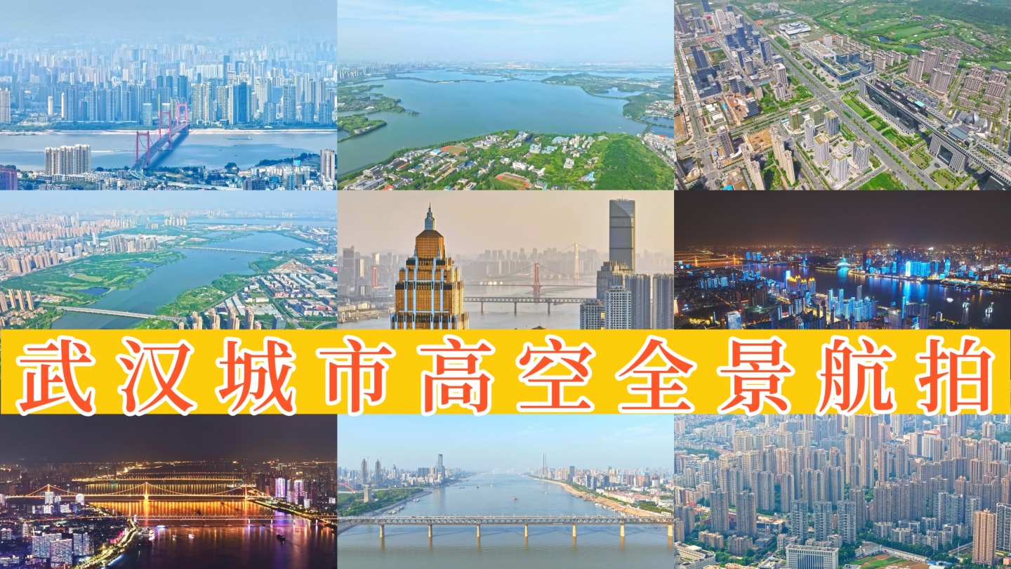 武汉城市高空全景航拍 17镜头