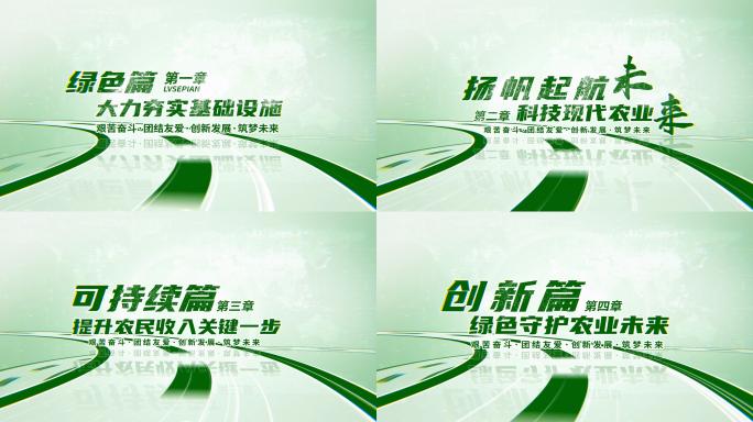 绿色农业环形公路穿梭章节文字标题