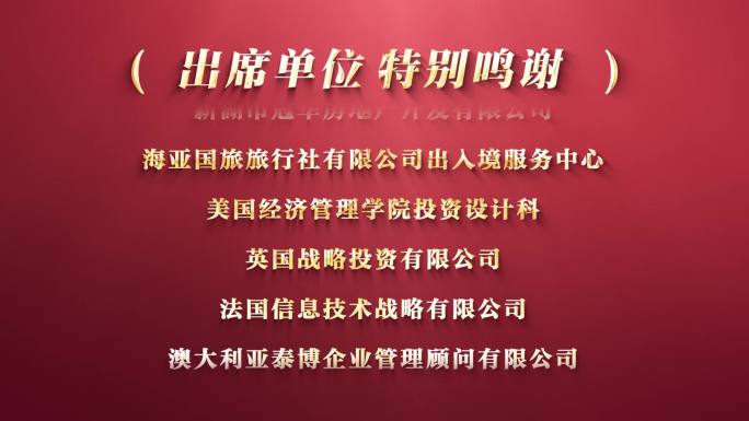 滚动字幕鸣谢合作单位获奖者名单颁奖