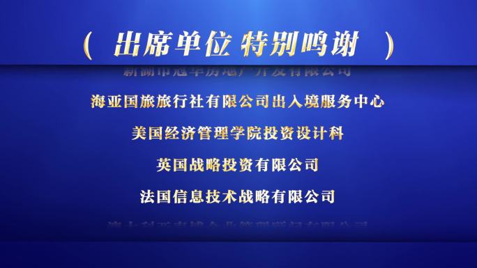 片尾滚动字幕鸣谢合作单位获奖者名单颁奖