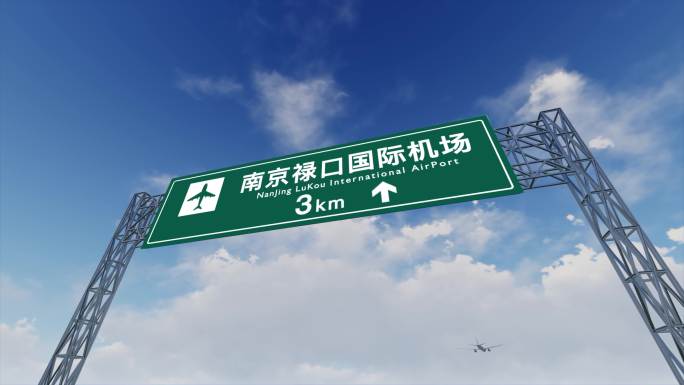 4K飞机航班即将抵达南京禄口国际机场