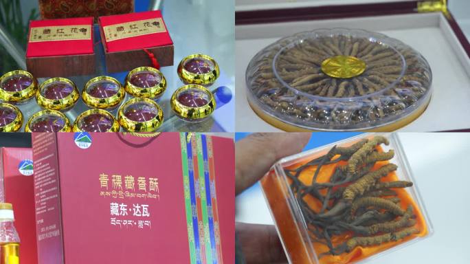 西藏农产品展览，虫草，藏红花