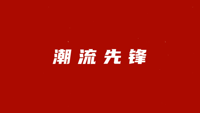 时尚潮流动感促销活力快闪【无需插件】