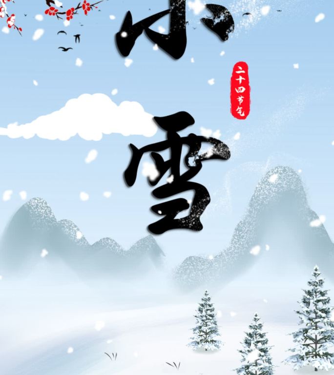 二十四节气 小雪竖版动态海报AE模版