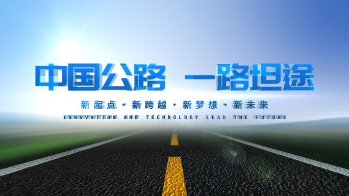 中国交通公路文字标题片头AE模板无插件