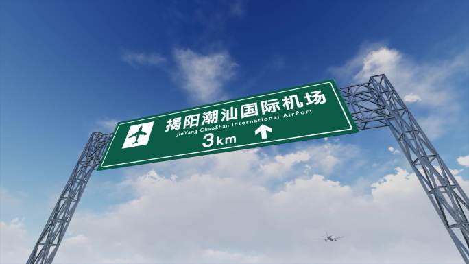 4K飞机抵达揭阳潮汕机场