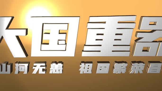 大国重器金属字立体字文字片头