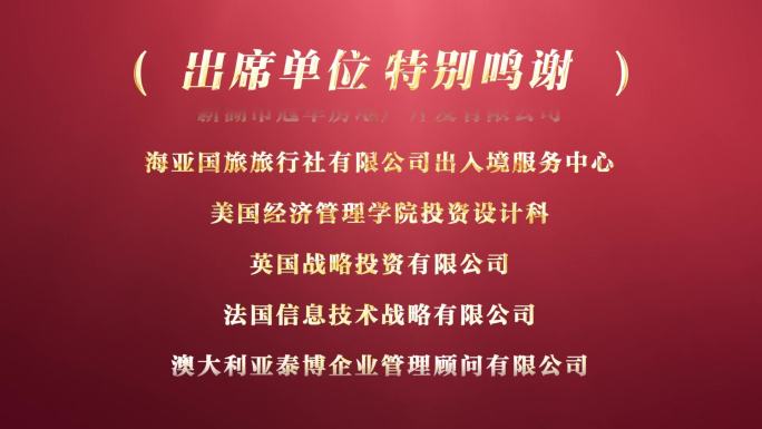 滚动字幕颁奖名单颁奖嘉宾年会字幕