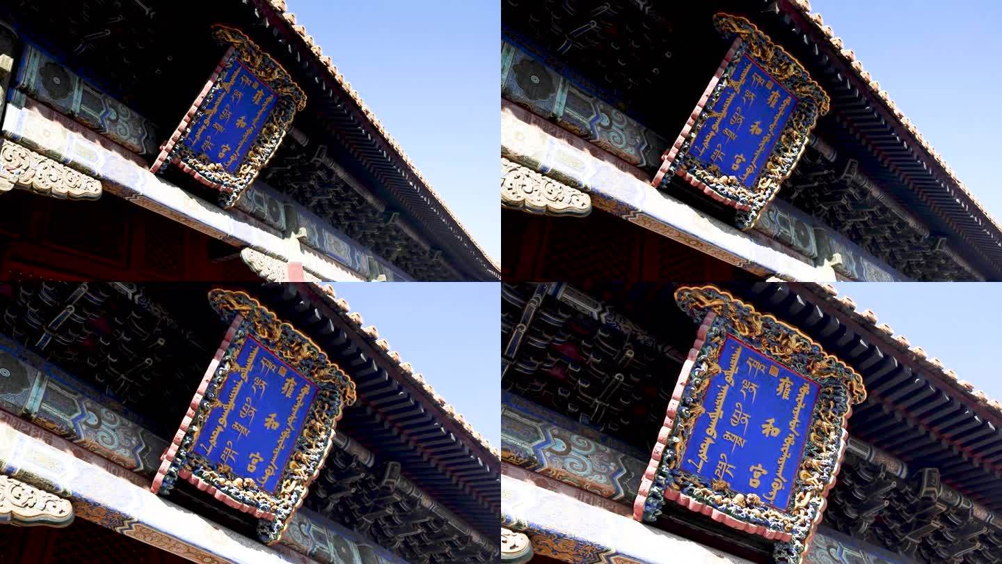 北京雍和宫房屋建筑视频素材