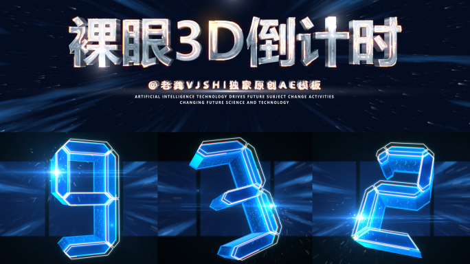 裸眼3D倒计时开场