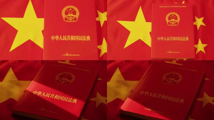 中国民法典