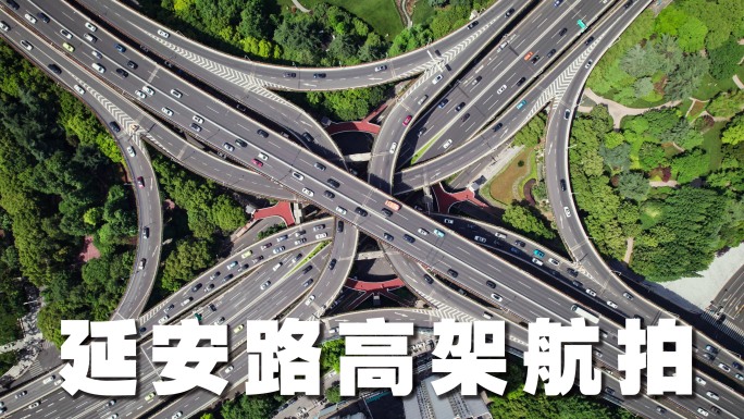 上海延安路高架桥航拍【4K】