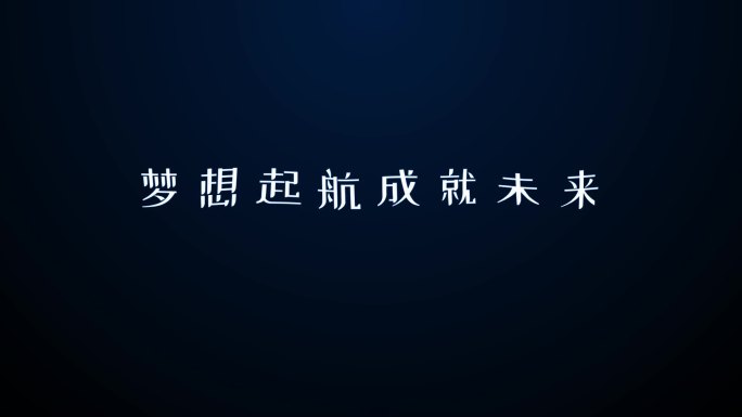 章节篇章优雅出字AE模板