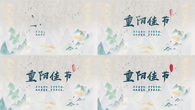 【AE模板】重阳节中国风文字片头