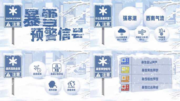学习看懂暴雪预警信号MG动画视频