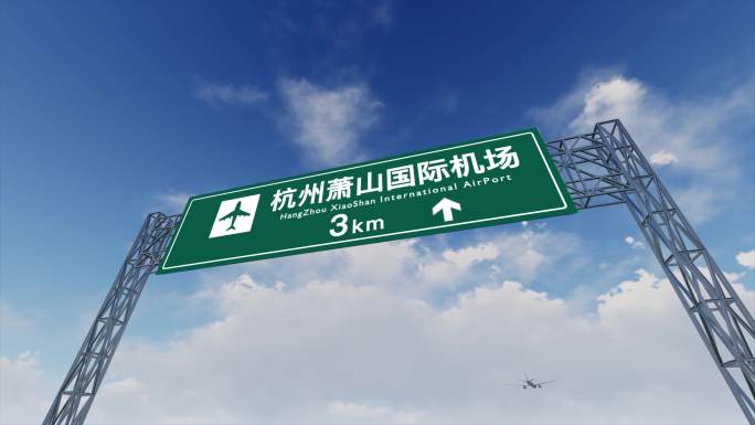 4K飞机航班抵达杭州萧山国际机场