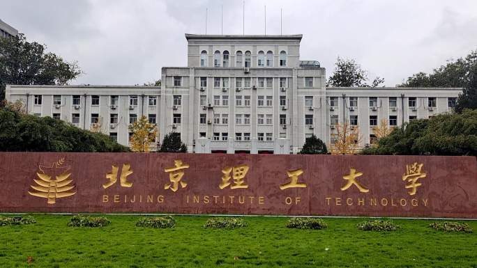 北京理工大学