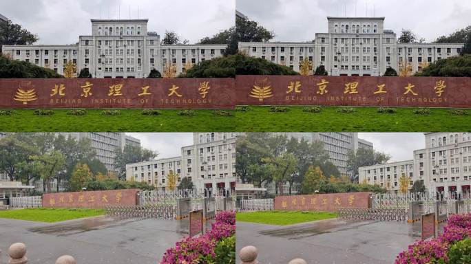 北京理工大学