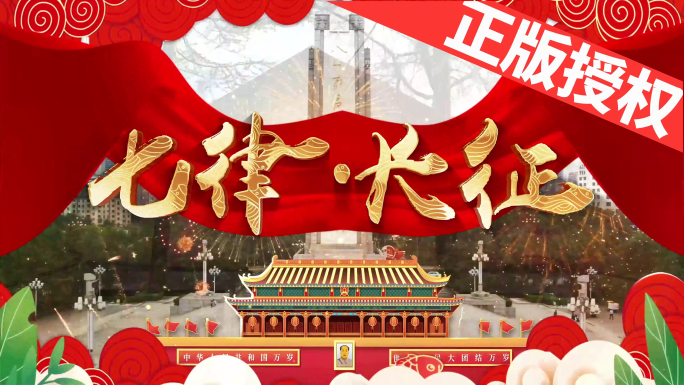 七律·长征（4K高清）