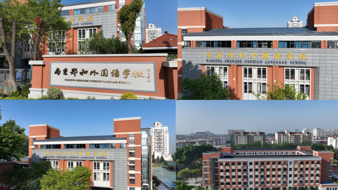 南京郑和外国语学校南京中学南京重点中学
