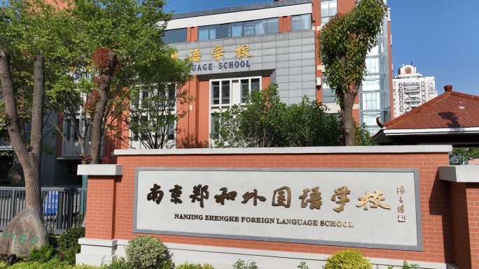 南京郑和外国语学校南京中学南京重点中学