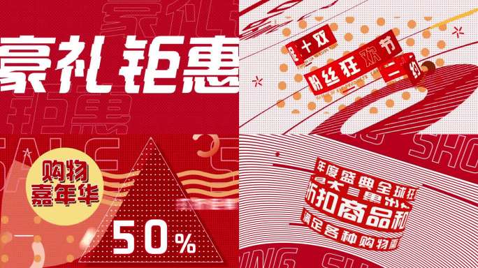 地产双十一双十二动感卡点文字快闪