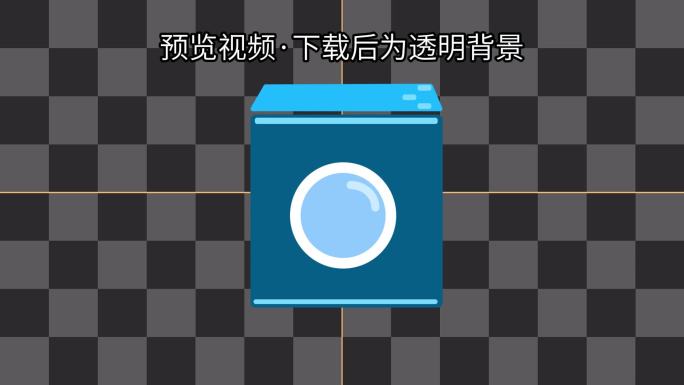 洗衣机MG动画-透明通道