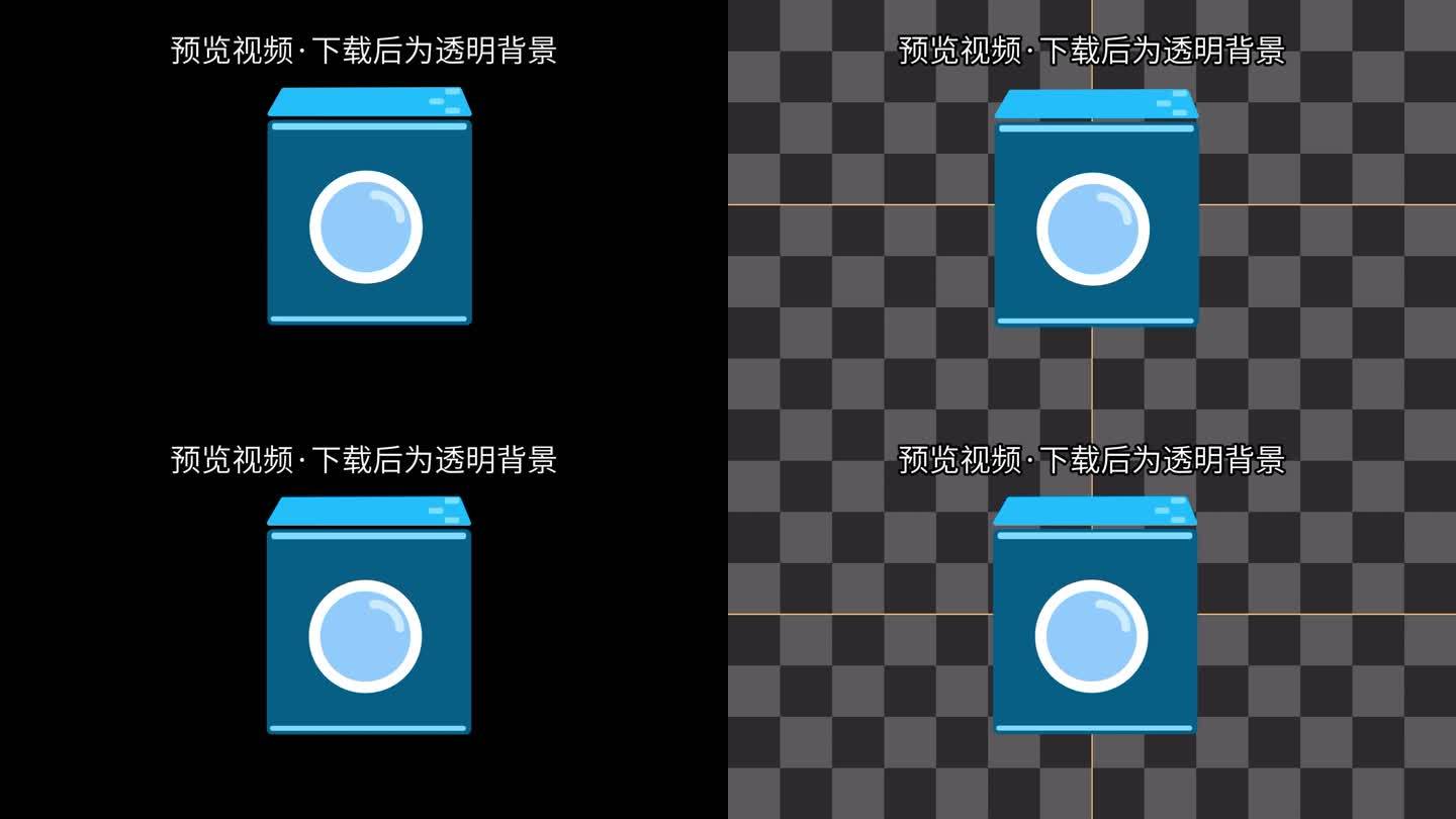 洗衣机MG动画-透明通道