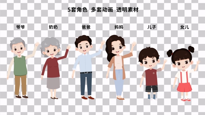 6套家人家庭人物动画透明素材