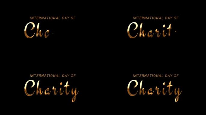 慈善机构的一天。国际慈善日。文字动画在黑色背景alpha通道。国际慈善日文字动画素材。