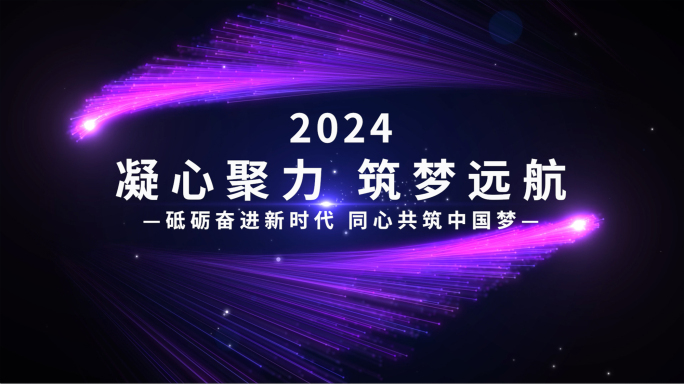 2024企业年会开场pr模板