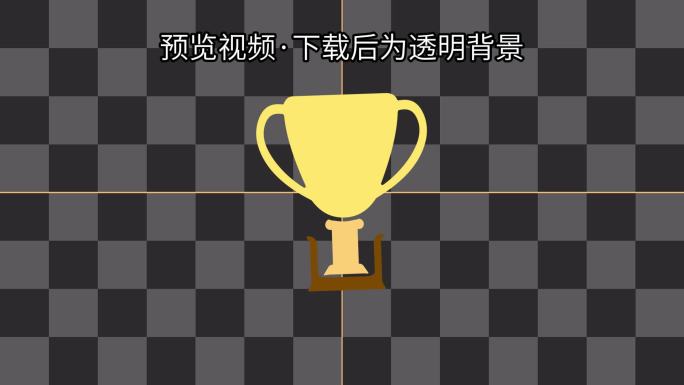 奖杯MG动画带通道