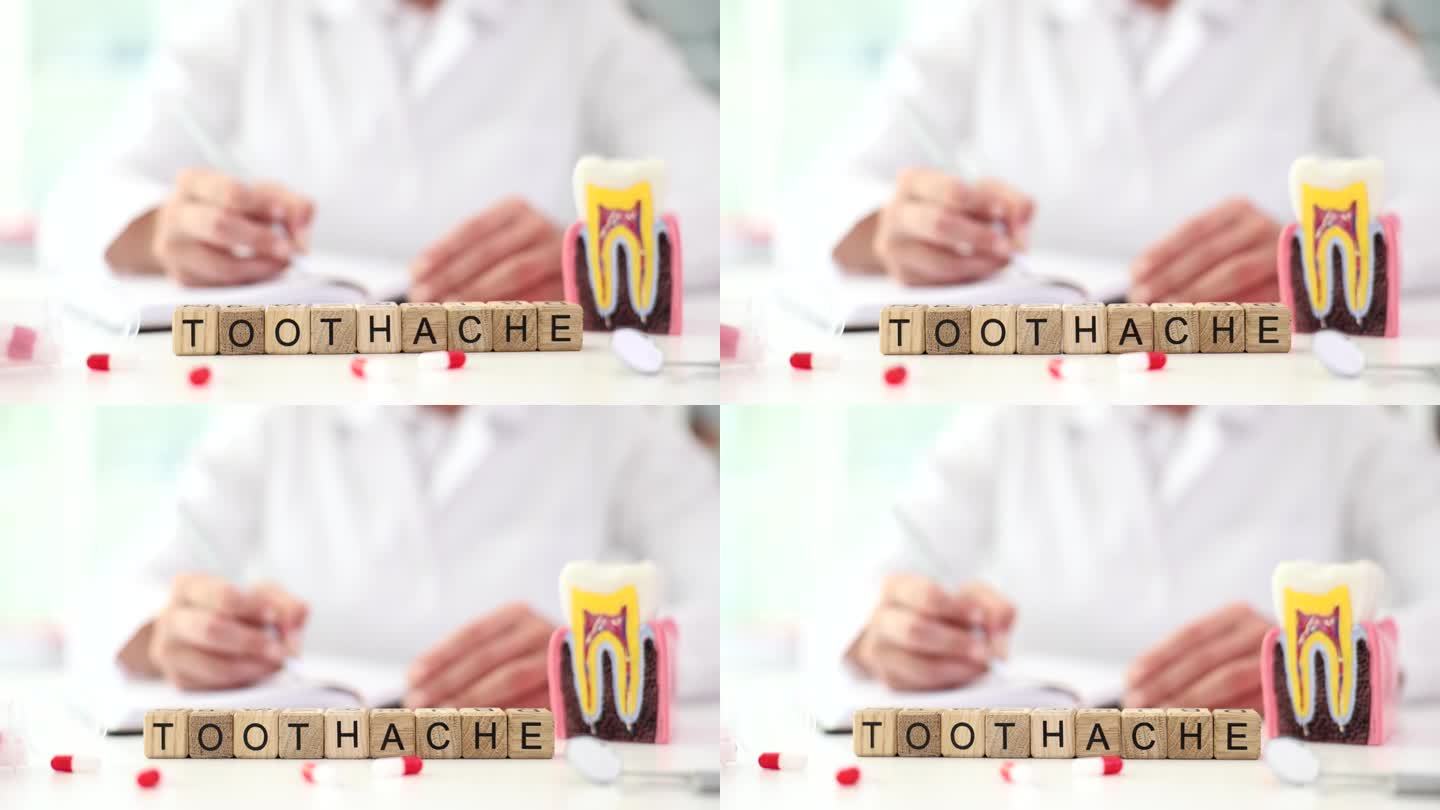牙医模拟种植牙，并写处方牙痛字牙痛丸