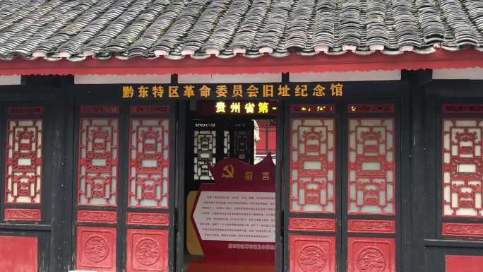 贵州第一个红色政权纪念馆沿河县