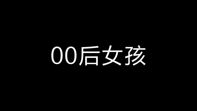 自我介绍文字快闪AE模板