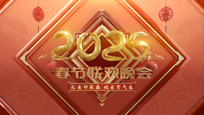 蛇年春晚片头