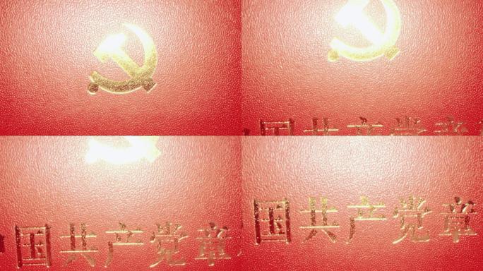 【4K】中国共产党党章