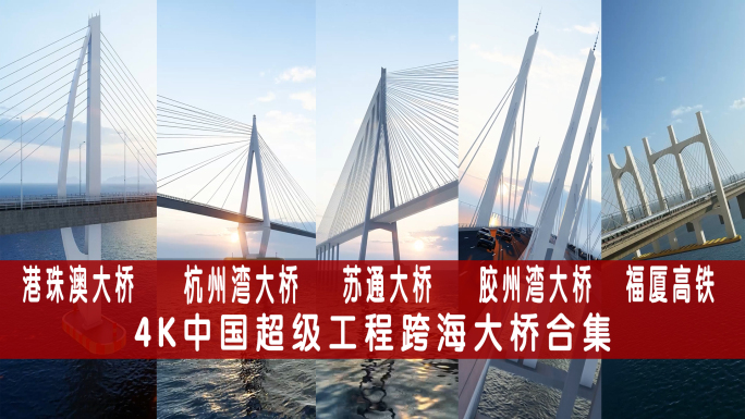4K中国超级工程跨海大桥合集