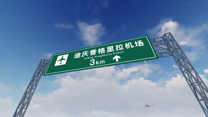 4K飞机航班抵达迪庆香格里拉机场