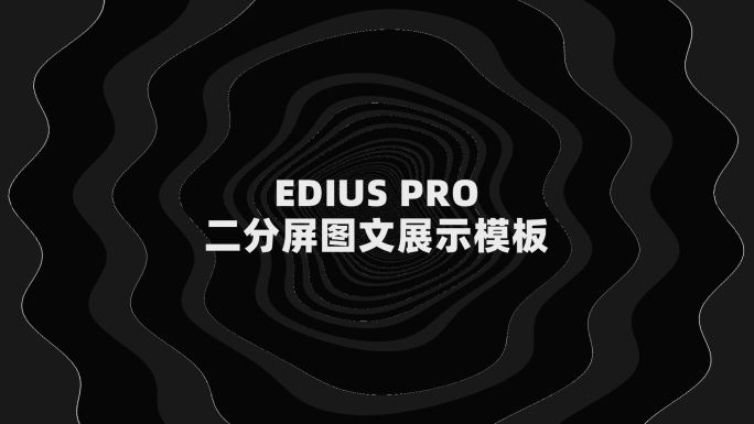 EDIUS二分屏图文展示模板