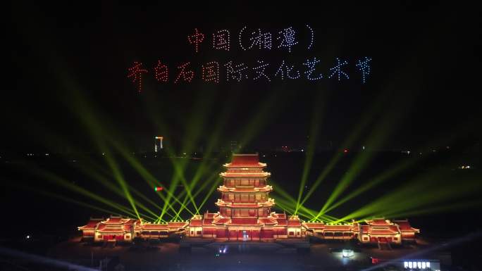 湘潭齐白石国际文化艺术节