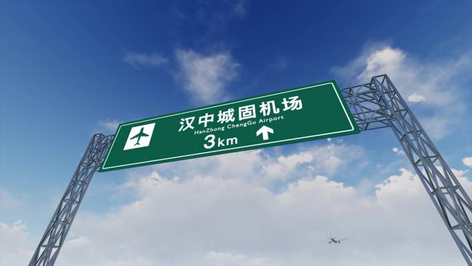 4K飞机航班抵达汉中城固机场