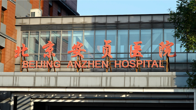 北京安贞医院 安贞医院