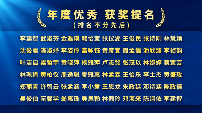 蓝色获奖名单多人名滚动字幕AE