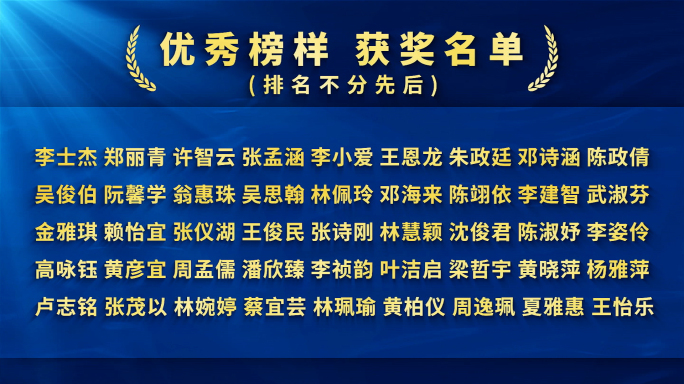 蓝色获奖名单多人名滚动字幕AE