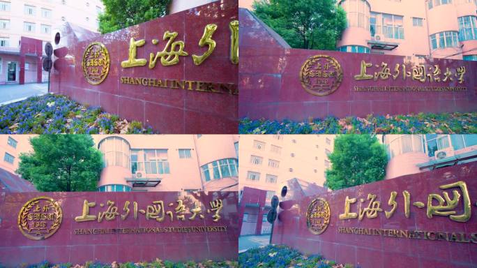 虹口区 上海外国语大学
